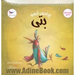 بتی: پرنده ی ترسو