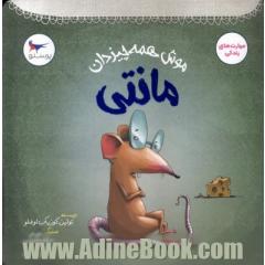 مانتی: موش همه چیزدان