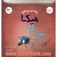میکا: پشه ی بی صبر