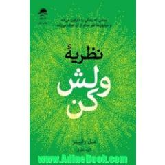 نظریه "ولش کن": بینشی که زندگی را دگرگون می کند و میلیون ها نفر مدام از آن حرف می زنند