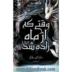 وقتی که ماه زاده شد