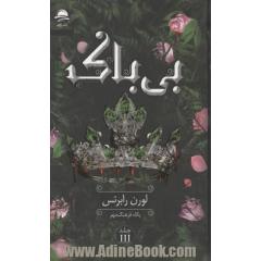 بی باک