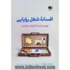 افسانه شغل رویایی: هویت شما از کارتان جداست