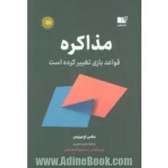 مذاکره: قواعد بازی تغییر کرده است