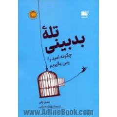 تله بدبینی: چگونه امید را پس بگیریم