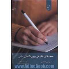 شیوه های نگارش برون دادهای علمی