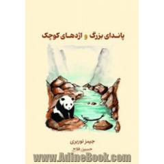 پاندای بزرگ و اژدهای کوچک