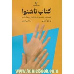 کتاب ناشنوا: مقدمه ای بر زبان شناسی زبان اشاره ی ایرانی و فرهنگ ناشنوا