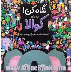 نگاه کن! این جا یک کوالا با دوستان ناز و پشمالو دیگرش وجود دارد! (گلاسه)