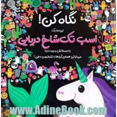 نگاه کن! این جا یک اسب تک شاخ دریایی با دوستانش وجود دارد! (گلاسه)