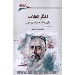 اخگر انقلاب: برگزیده آثار صدرالدین عینی