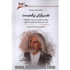 تفسیرگرای پرگمتیست: سرگذشت جامعه شناسی در ایران در گفت وگو با دکتر حسین ابوالحسن تنهایی (ح.ا.تنهایی)