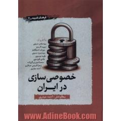 خصوصی سازی در ایران