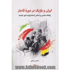 ایران و بلژیک در دوره قاجار: روابط سیاسی براساس اسناد وزارت امور خارجه