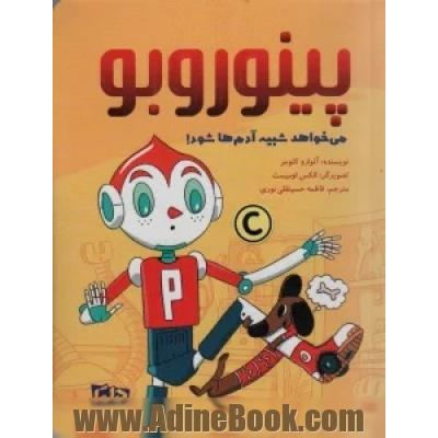 پینوروبو می خواهد شبیه آدم ها شود!