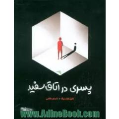 پسری در اتاق سفید