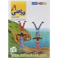 الگوی کار و تمرین ریاضی 9ام (آموزش و تمرین)