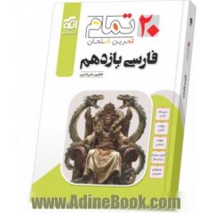 فارسی یازدهم (20 تمام) تمرین امتحان ...