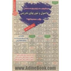 نمونه آزمونهای مستند و پرتکرار برگزار شده استخدامی اصول و تئوری های تدریس