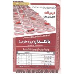 نمونه آزمونهای مستند و پرتکرار برگزار شده استخدامی بانکدار گروه حقوقی: حیطه تخصصی و اختصاصی (پکیج آزمون و پاسخ ...