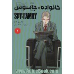 Lمانگا فارسی خانواده جاسوس 1 (SPY FAMILLY)،(کمیک استریپ)L