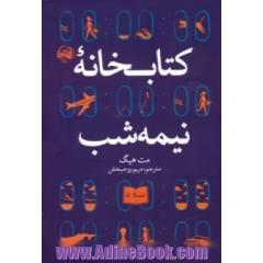کتابخانه نیمه شب