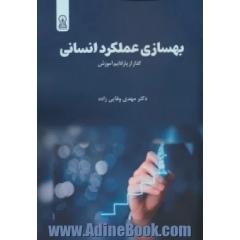 بهسازی عملکرد انسانی (HIP) گذار از پارادایم آموزش