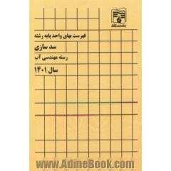 فهرست بهای واحد پایه رشته سدسازی (رشته مهندسی آب) سال 1401