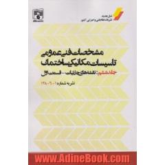 مشخصات فنی عمومی تاسیسات مکانیکی ساختمان: قسمت اول: نقشه های جزئیات نشریه شماره 1 - 6 - 128
