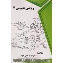 ریاضی عمومی 2
