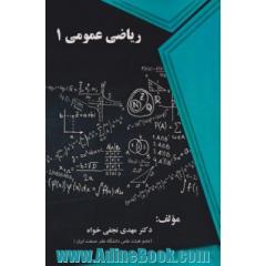 ریاضی عمومی 1