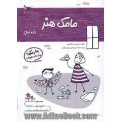 مامک هنر 5: بازی و یادگیری (مخصوص کودکان پنج سال به بالا)