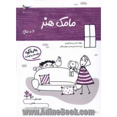 مامک هنر 6: بازی و یادگیری (مخصوص کودکان شش سال به بالا)