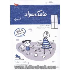 مامک سواد 1: بازی و یادگیری (مخصوص کودکان سه سال به بالا)