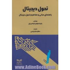 تحول دیجیتال: راهنمای مبانی و مفاهیم تحول دیجیتال