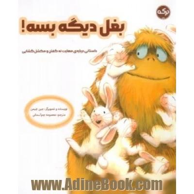 بغل دیگه بسه!