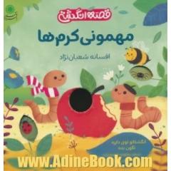 مهمونی کرم ها