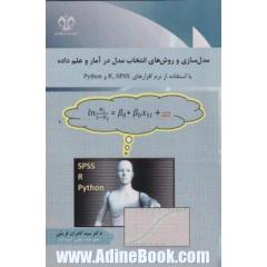 مدل سازی و روش های انتخاب مدل در آمار و علم داده (با استفاده از نرم افزارهایR ،SPSS و Python)