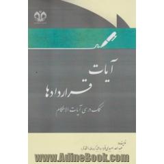 آیات قراردادها: کمک درسی آیات الاحکام