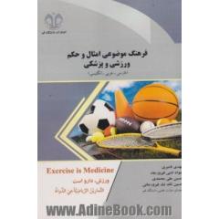 فرهنگ موضوعی امثال و حکم ورزشی و پزشکی (فارسی - عربی - انگلیسی)