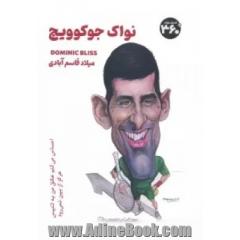 نواک جوکوویچ