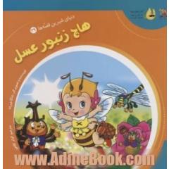هاچ زنبور عسل