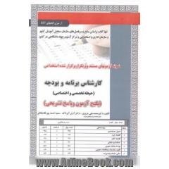 نمونه آزمونهای مستند و پرتکرار برگزار شده استخدامی کارشناس برنامه و بودجه: حیطه تخصصی و اختصاصی (پکیج آزمون ...