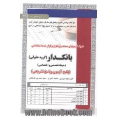 نمونه آزمونهای مستند و پر تکرار برگزار شده استخدامی بانکدار گروه حقوقی: حیطه تخصصی و اختصاصی (پکیج آزمون و پاسخ تشریحی) قابل استفاده برای ...