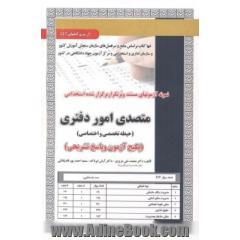 نمونه آزمونهای مستند و پرتکرار برگزار شده استخدامی متصدی امور دفتری حیطه تخصصی و اختصاصی (پکیج آزمون و ...