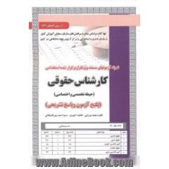 نمونه آزمونهای مستند و پرتکرار برگزار شده استخدامی کارشناس حقوقی: حیطه تخصصی و اختصاصی (پکیج آزمون و پاسخ ...