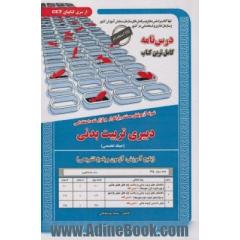 نمونه آزمون های مستند و پرتکرار برگزار شده استخدامی: دبیری تربیت بدنی