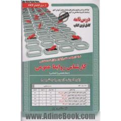 نمونه آزمون های مستند و پرتکرار برگزار شده استخدامی: کارشناس روابط عمومی