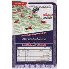 نمونه آزمون های مستند و پر تکرار برگزار شده استخدامی: کارشناس ثبت اسناد و املاک