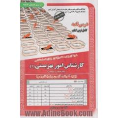نمونه آزمونهای مستند و پرتکرار برگزارشده استخدامی کارشناس امور بهزیستی (1) (حیطه تخصصی و اختصاصی) (پکیج آموزشی، آزمون ...